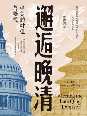 cover image of 邂逅晚清